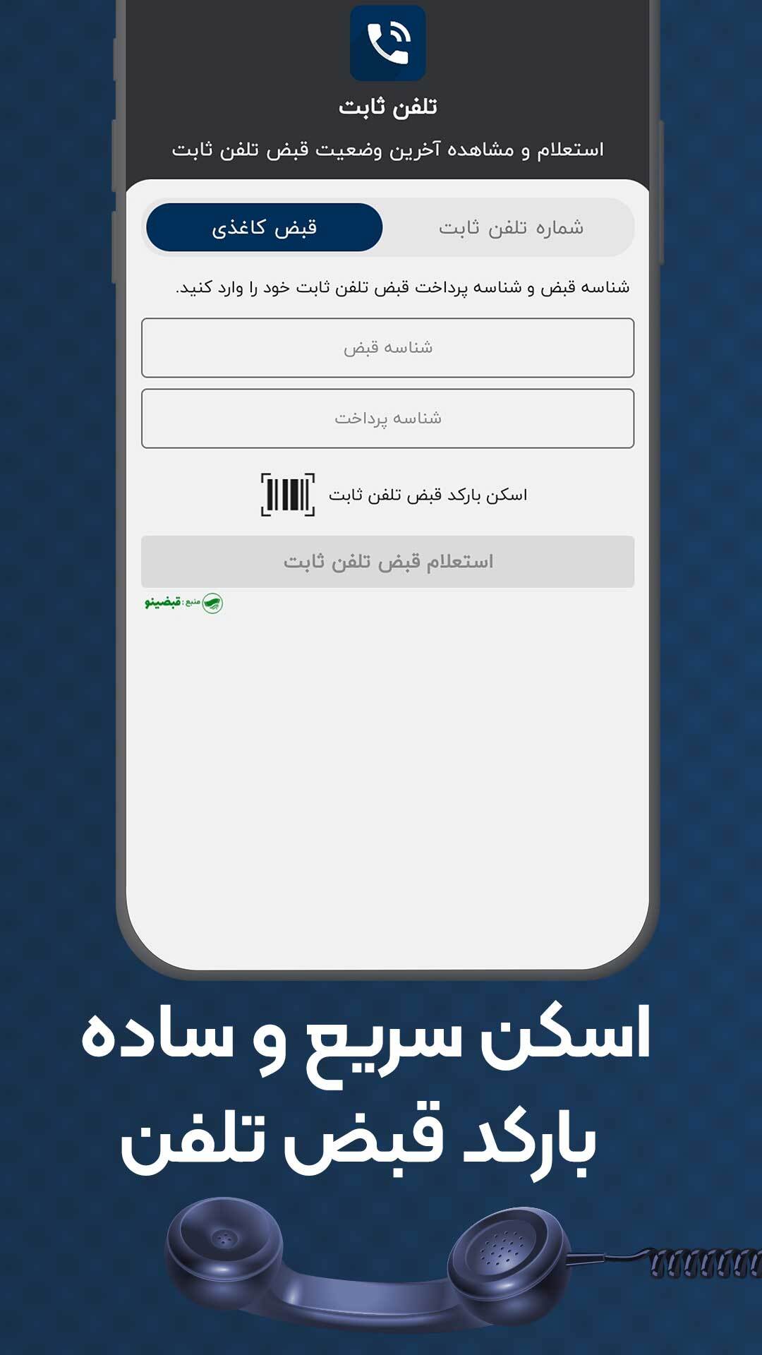 اسکرین شات 6 برنامه استعلام قبض تلفن ثابت