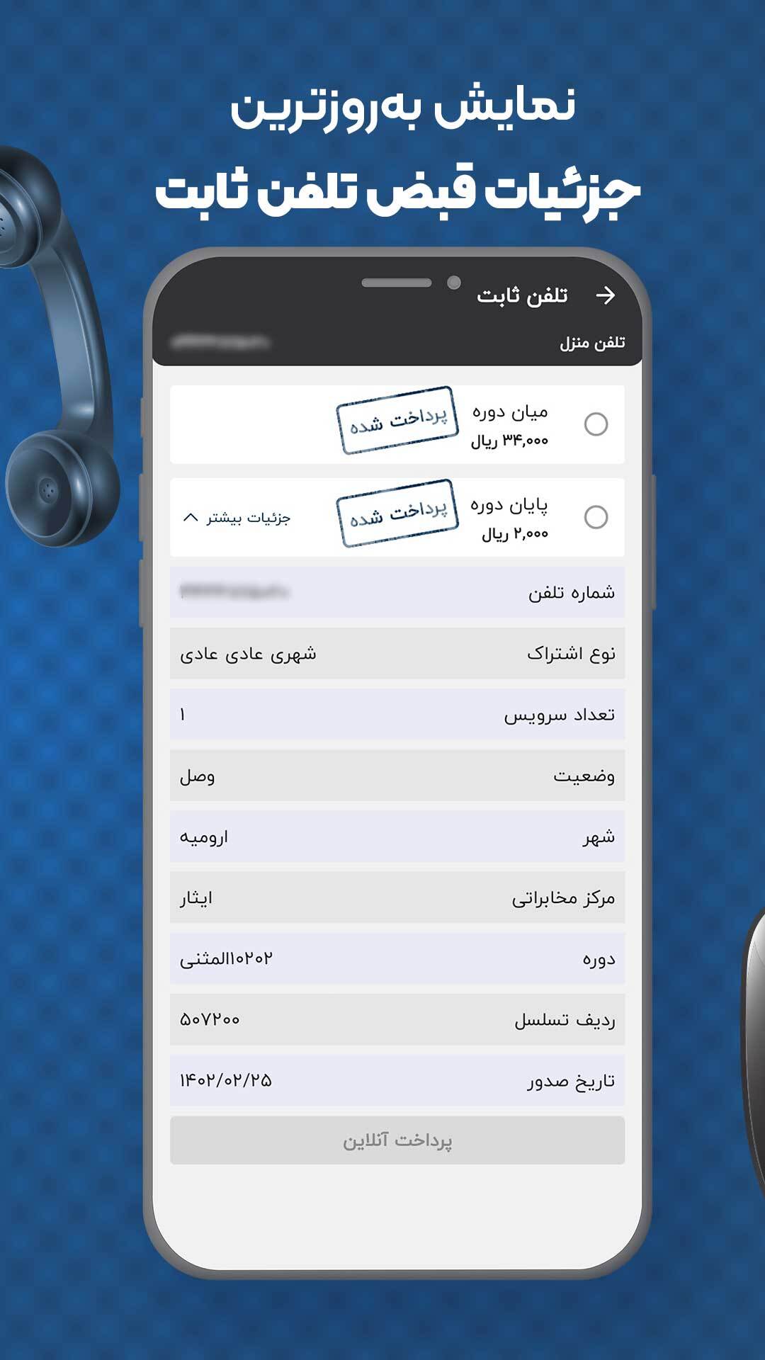 اسکرین شات 3 برنامه استعلام قبض تلفن ثابت