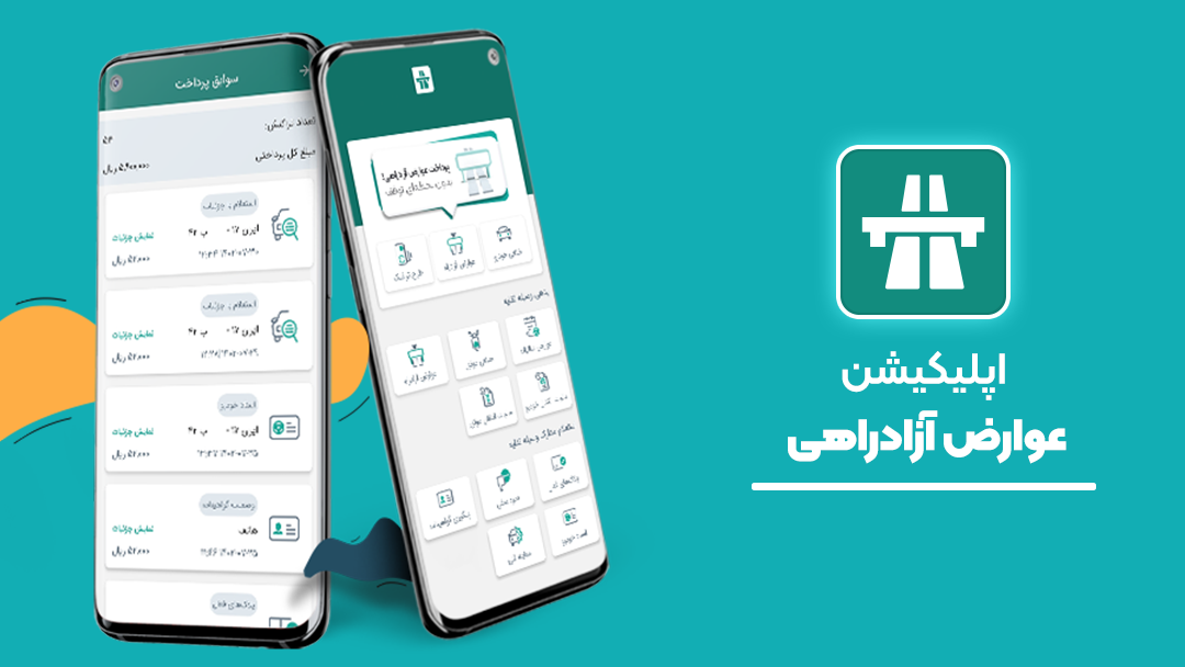 اسکرین شات 1 برنامه عوارض آزاد‌راهی