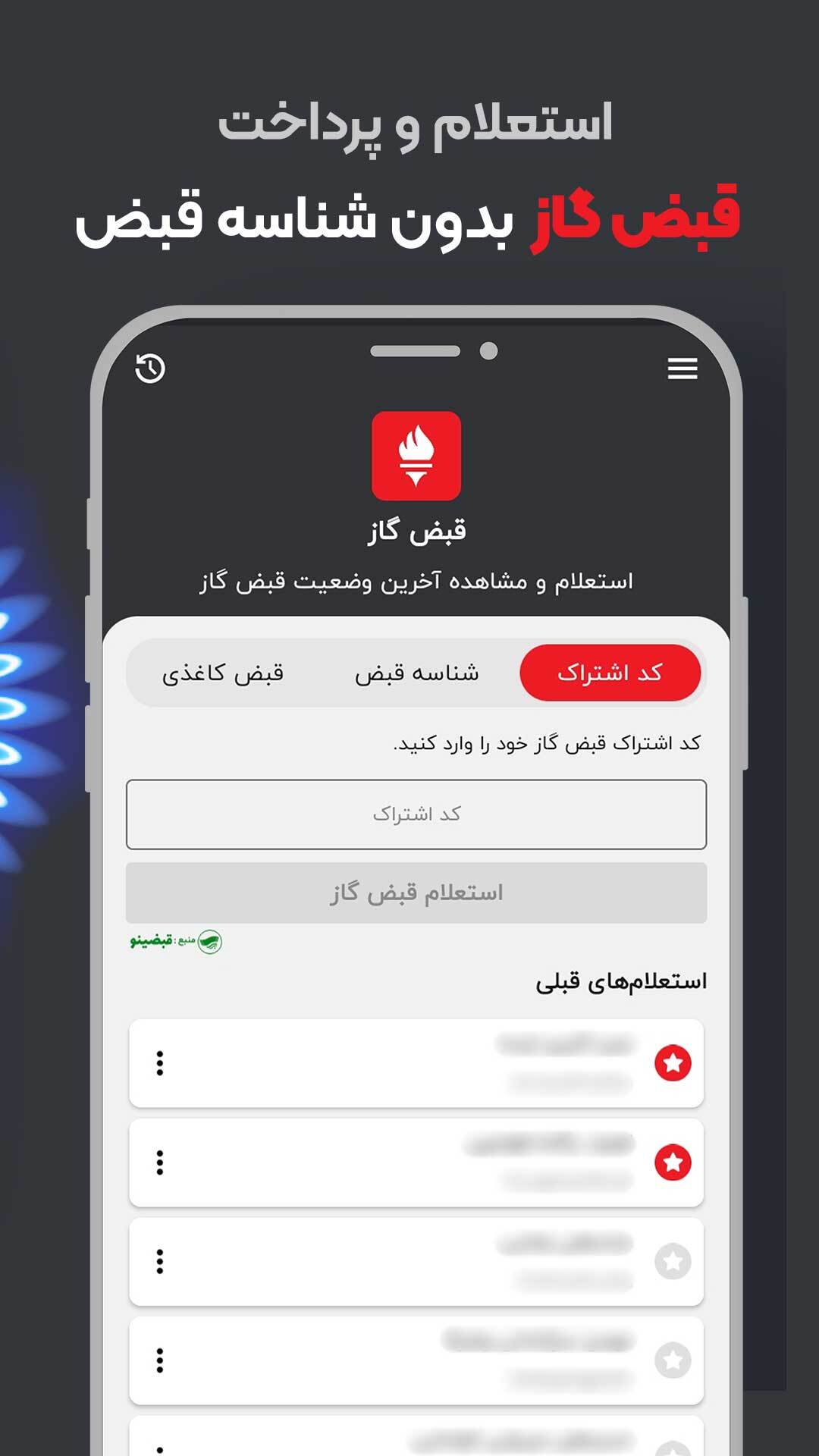 اسکرین شات 1 برنامه استعلام قبض گاز