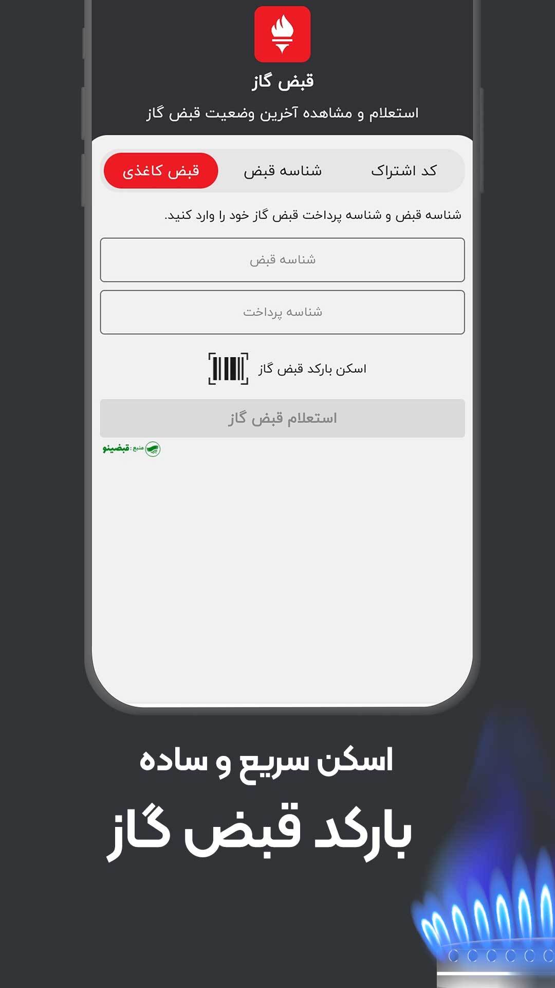 اسکرین شات 6 برنامه استعلام قبض گاز