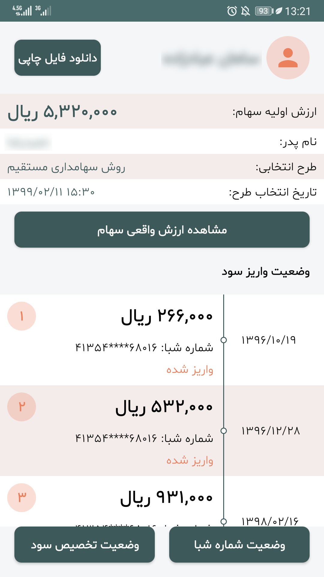 اسکرین شات 2 برنامه استعلام سهام عدالت