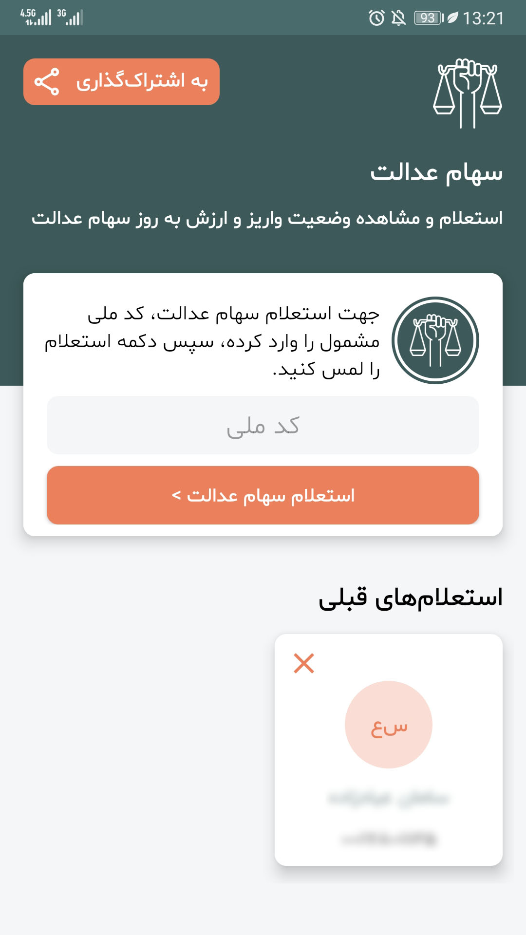 اسکرین شات 1 برنامه استعلام سهام عدالت