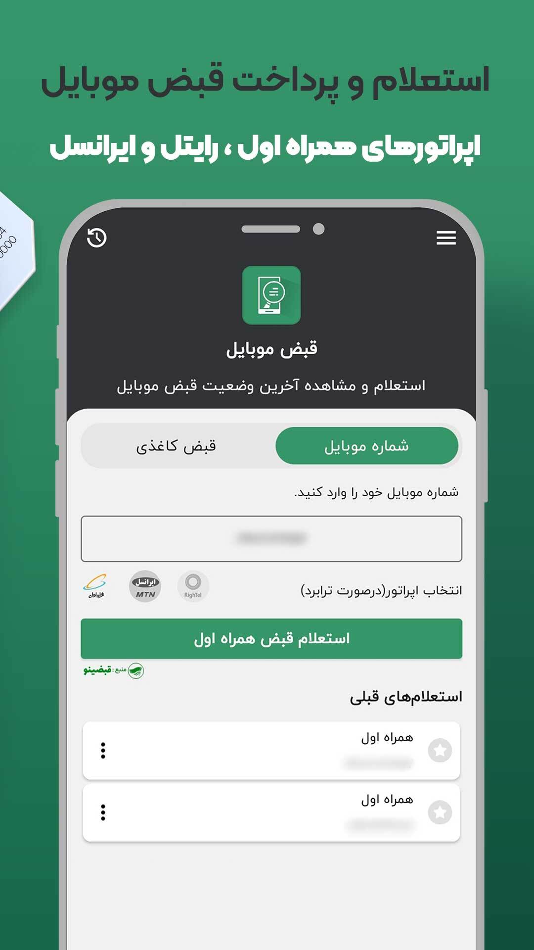 اسکرین شات 1 برنامه استعلام قبض موبایل