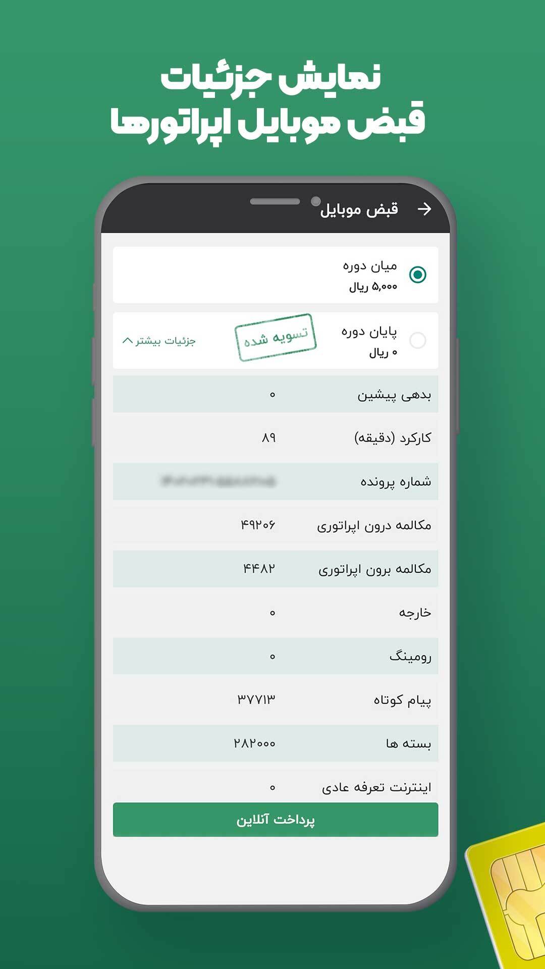 اسکرین شات 3 برنامه استعلام قبض موبایل