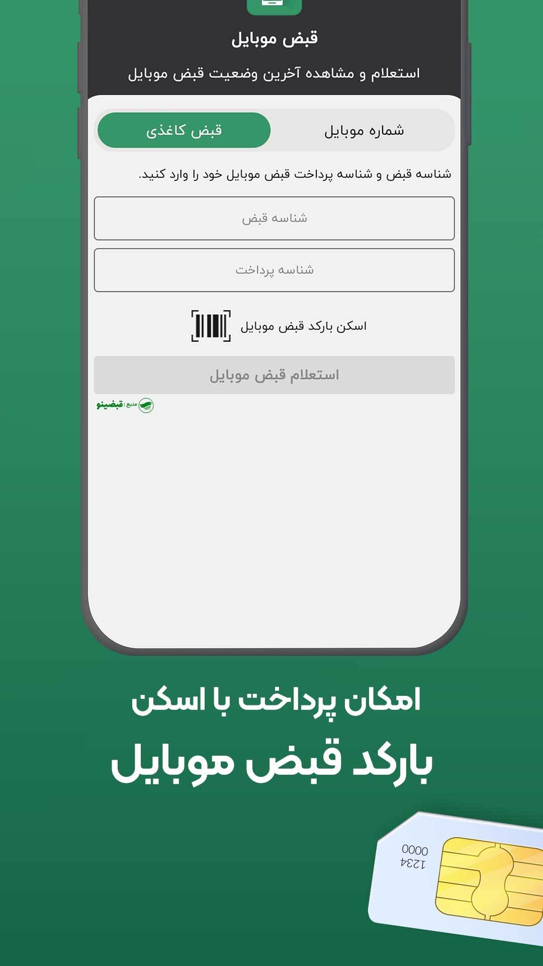 اسکرین شات 6 برنامه استعلام قبض موبایل