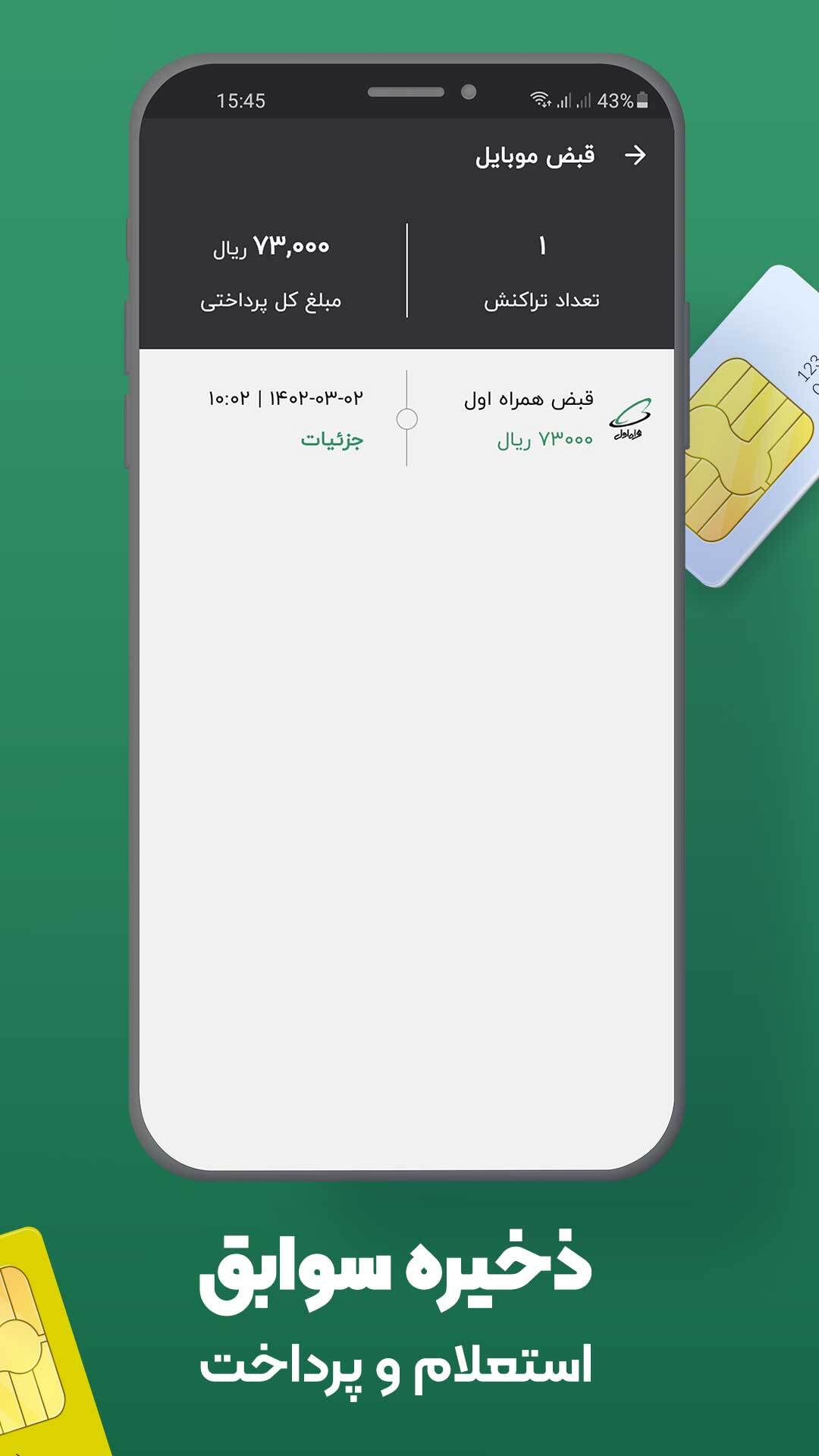 اسکرین شات 2 برنامه استعلام قبض موبایل