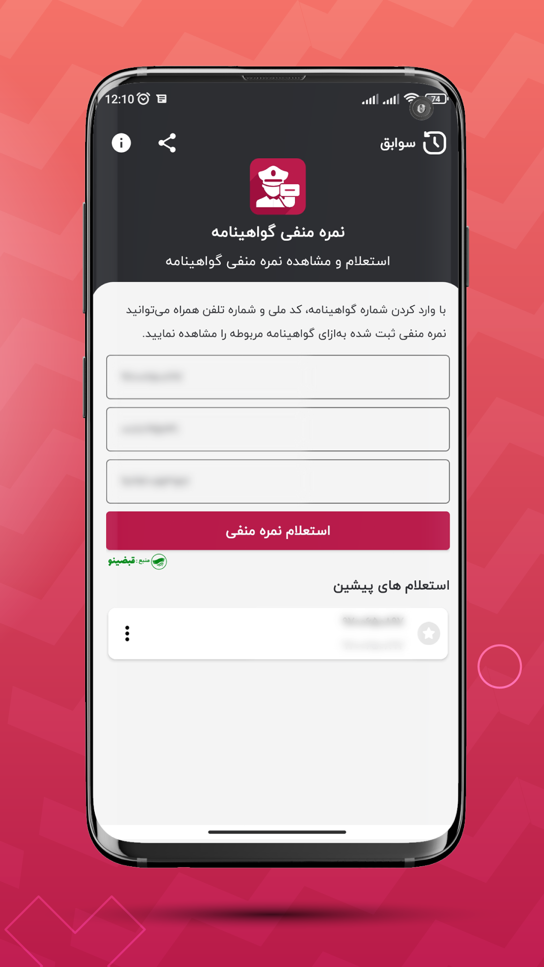اسکرین شات 2 برنامه استعلام نمره منفی گواهینامه