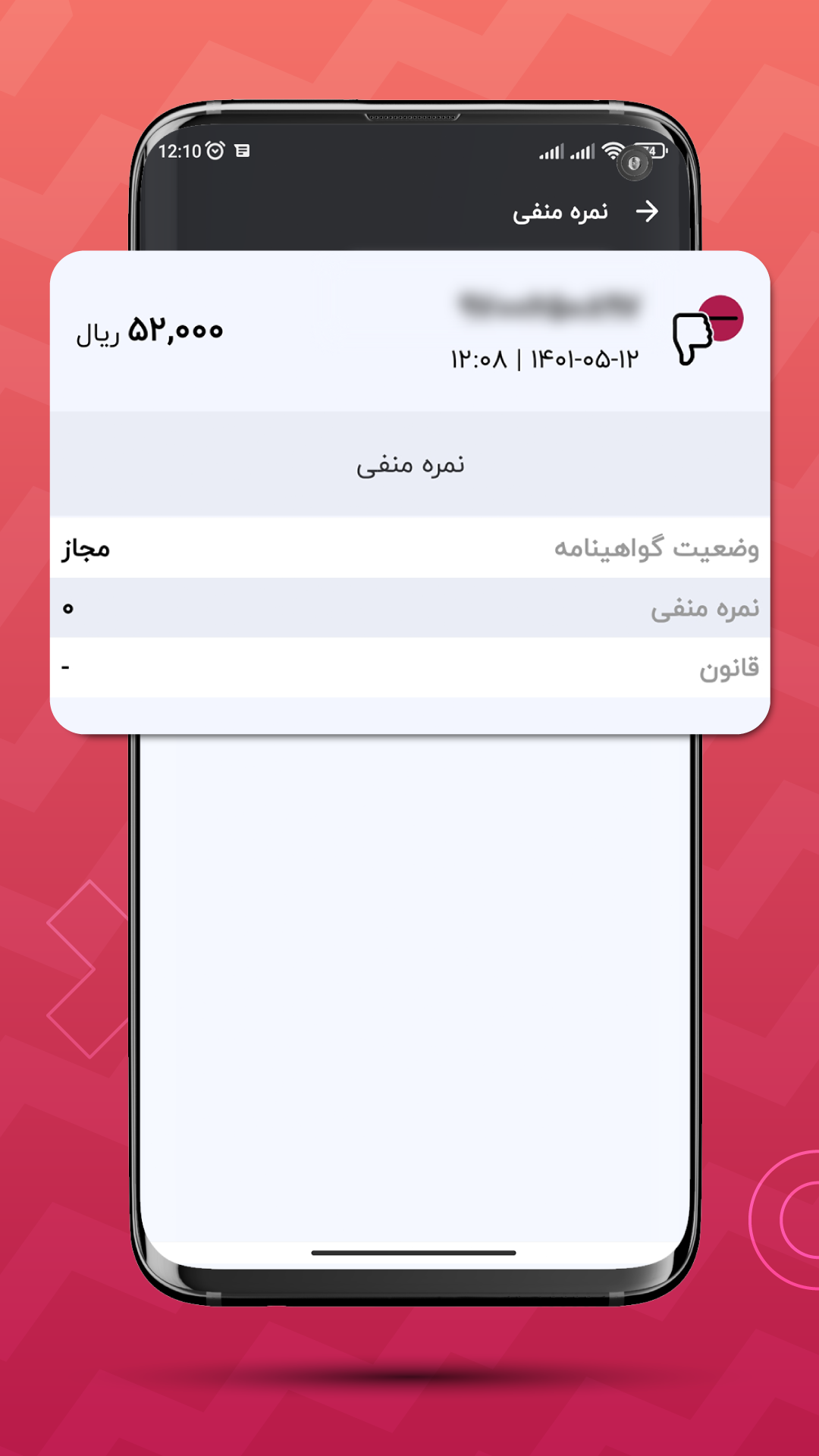 اسکرین شات 5 برنامه استعلام نمره منفی گواهینامه