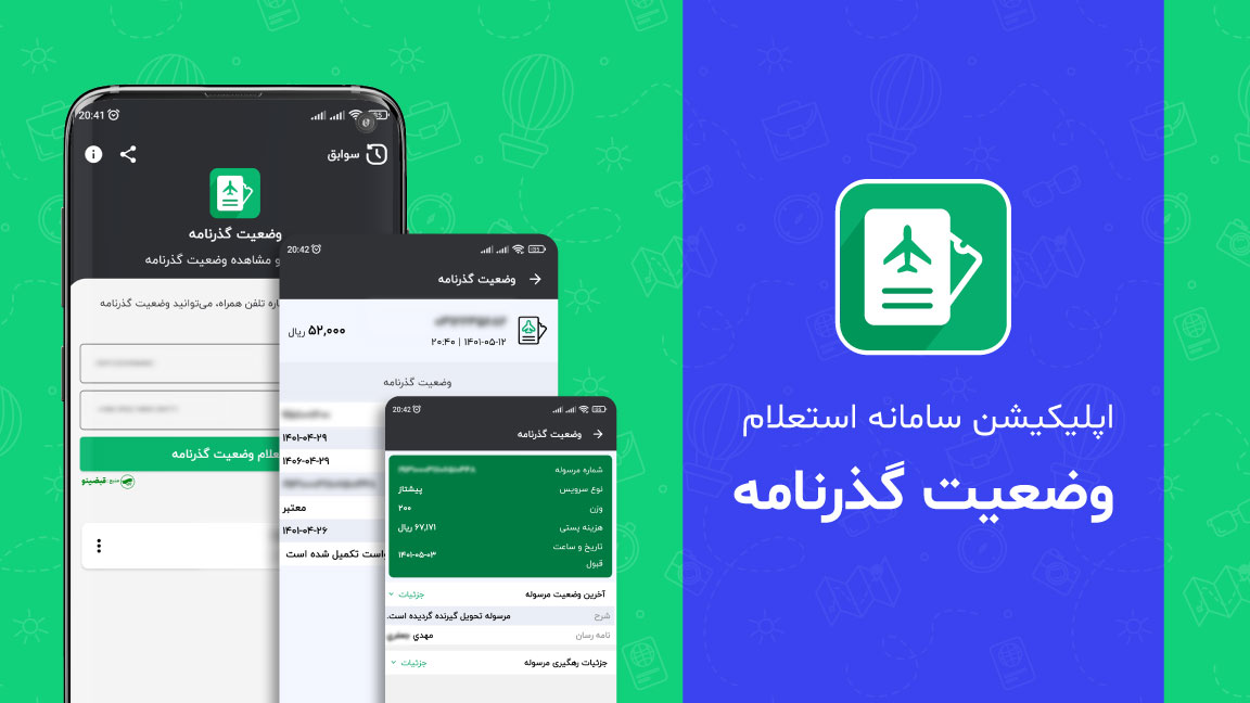 اسکرین شات 1 برنامه استعلام وضعیت گذرنامه (پاسپورت)