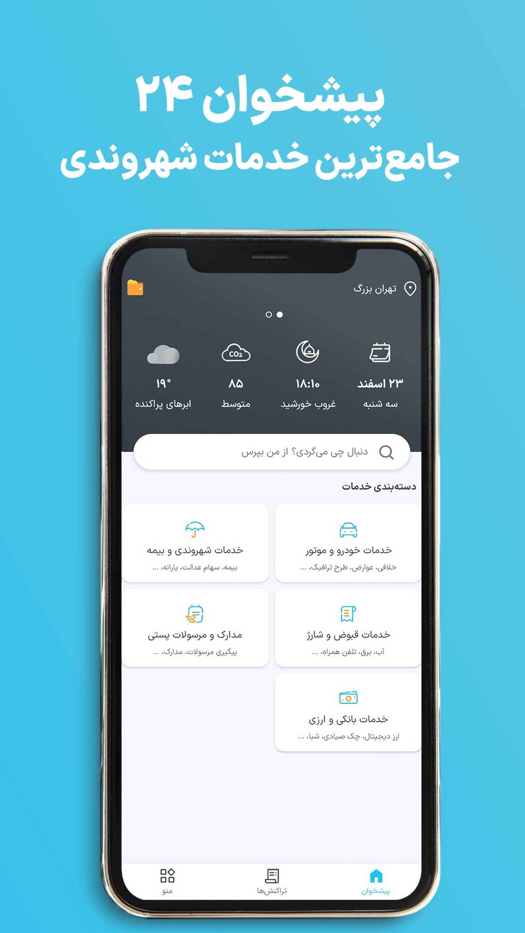 اسکرین شات 1 برنامه پیشخوان ۲۴