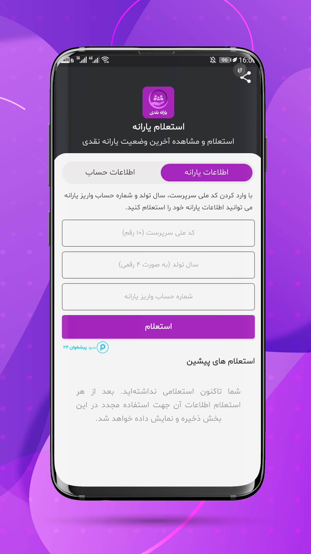 اسکرین شات 1 برنامه استعلام یارانه