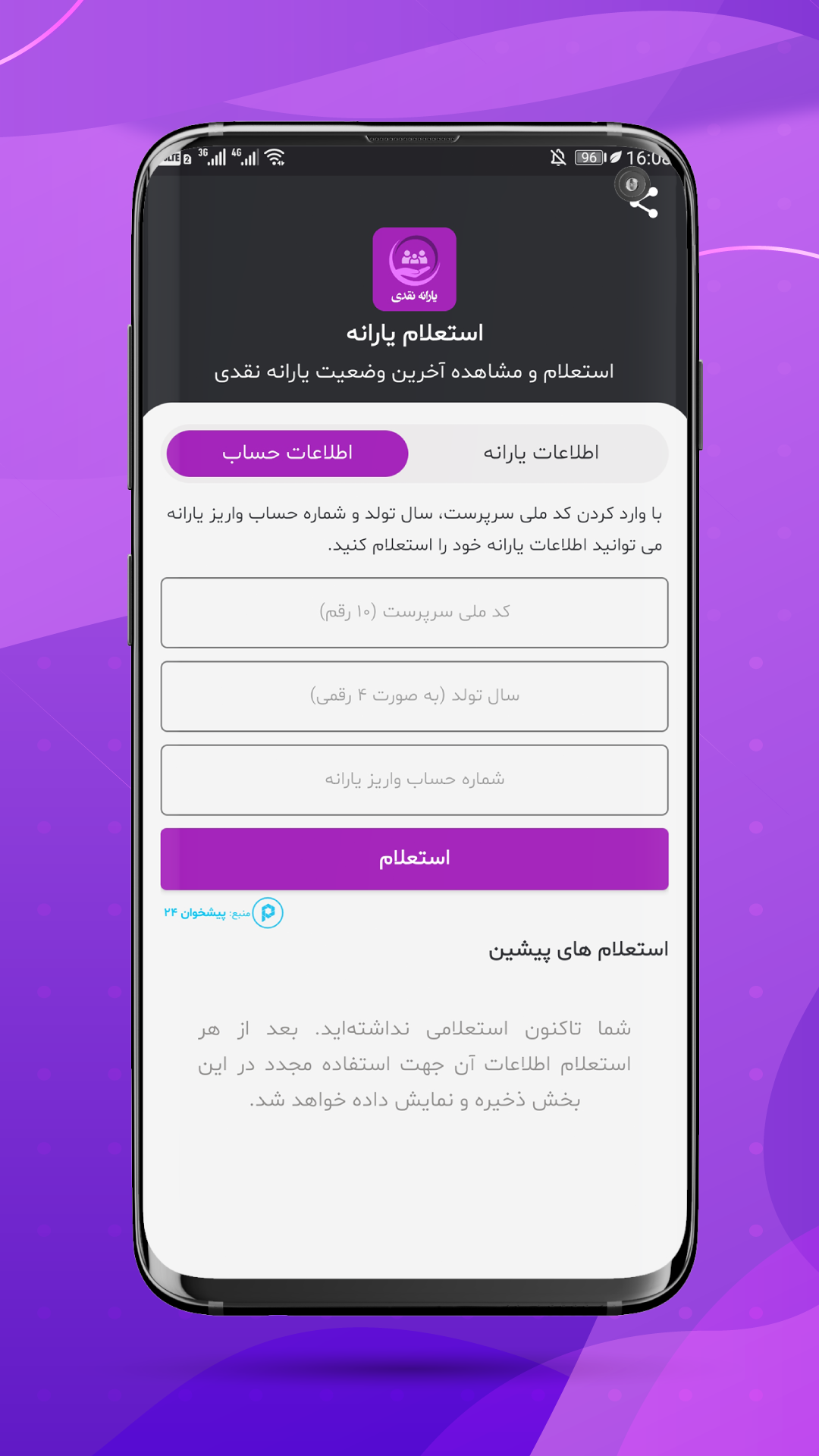اسکرین شات 2 برنامه استعلام یارانه