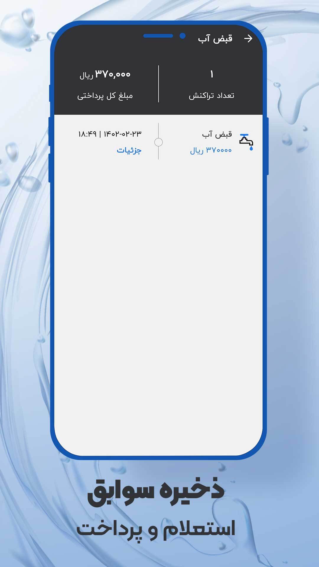 اسکرین شات 2 برنامه استعلام قبض آب