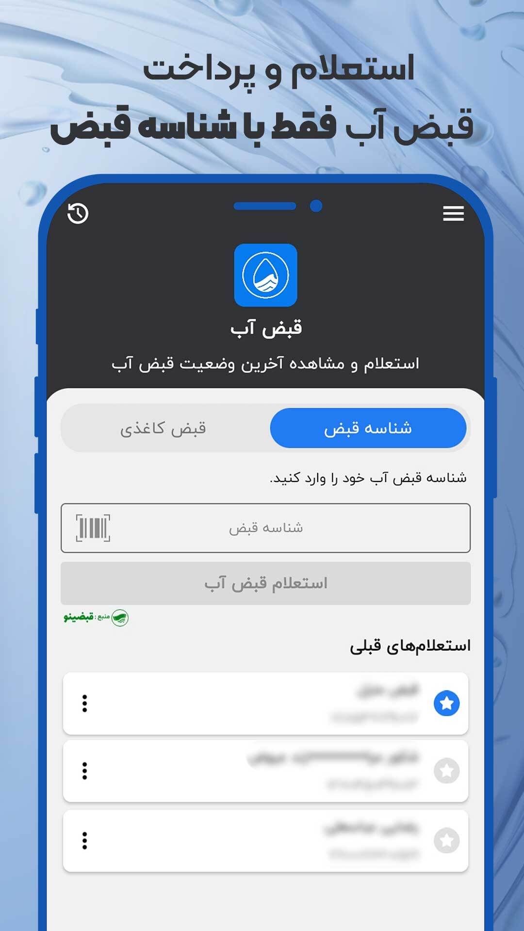 اسکرین شات 1 برنامه استعلام قبض آب