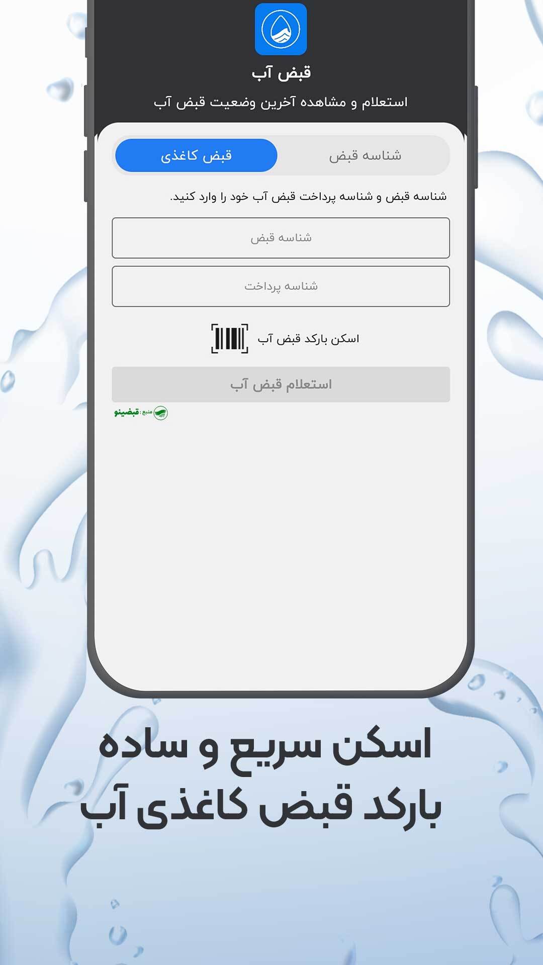 اسکرین شات 5 برنامه استعلام قبض آب