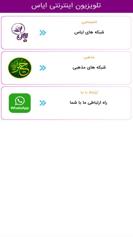 اسکرین شات 3 برنامه تلویزیون اینترنتی ایاس