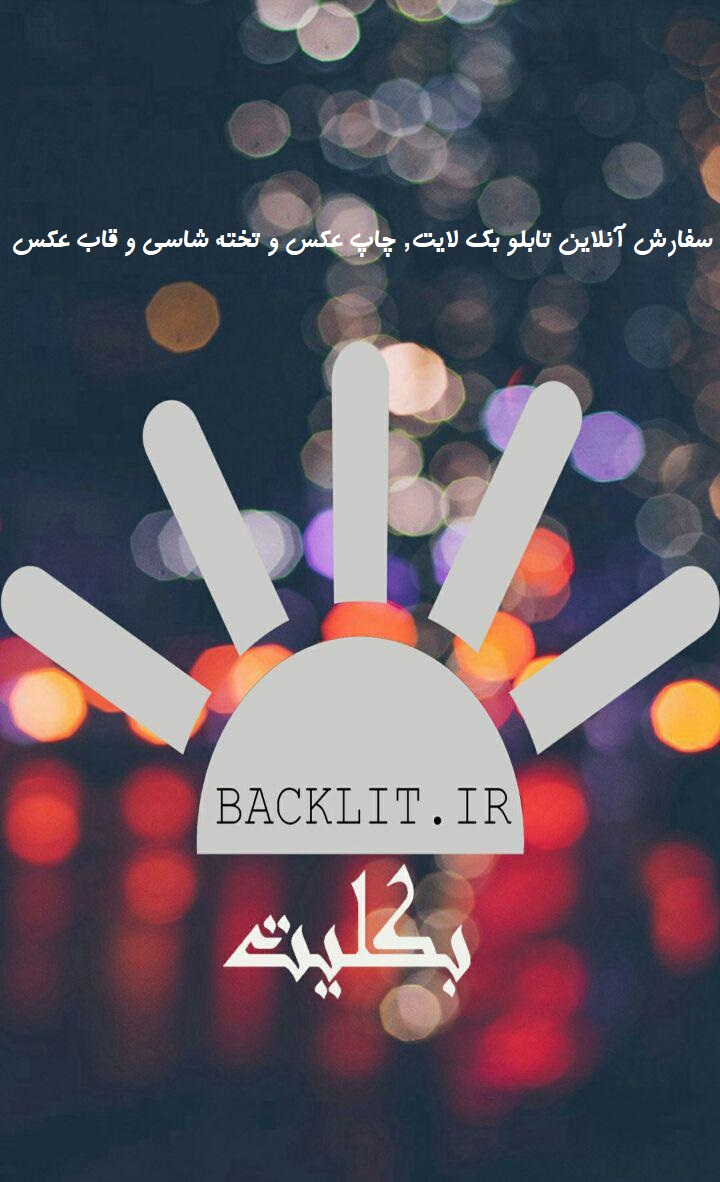 اسکرین شات 2 برنامه چاپ عکس,قاب عکس و تابلو بکلایت