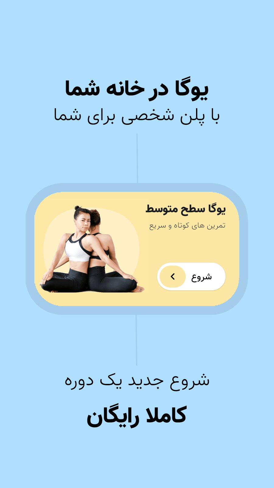 اسکرین شات 1 برنامه ‏‏یوگا: یوگا در خانه، مدیتیشن