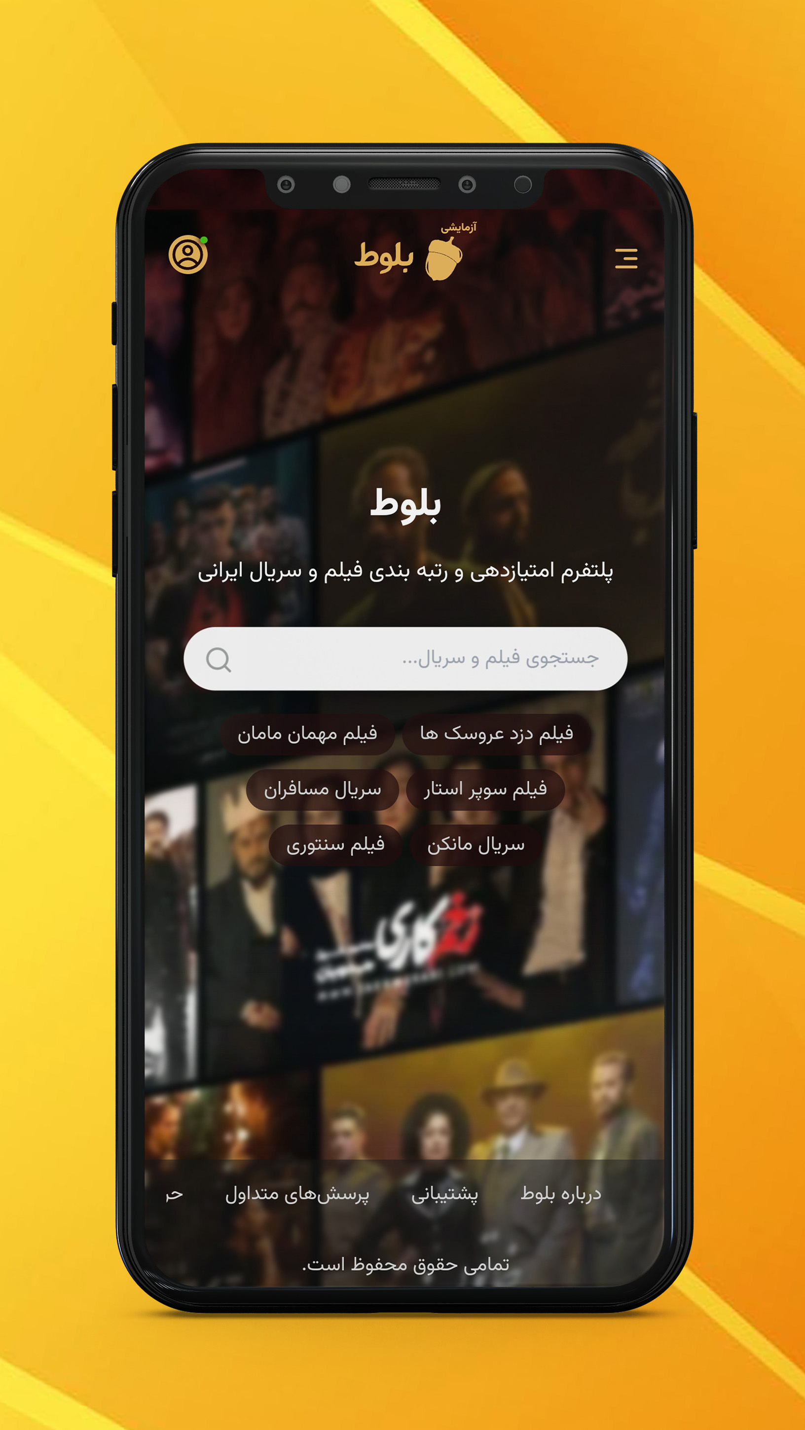 اسکرین شات 1 برنامه بلوط اسکور (امتیازدهی فیلم و سریال)
