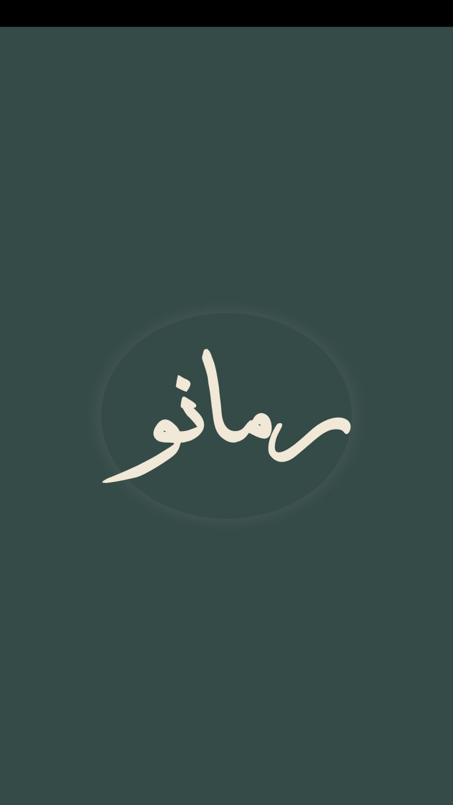 اسکرین شات 1 برنامه ‏رمانو