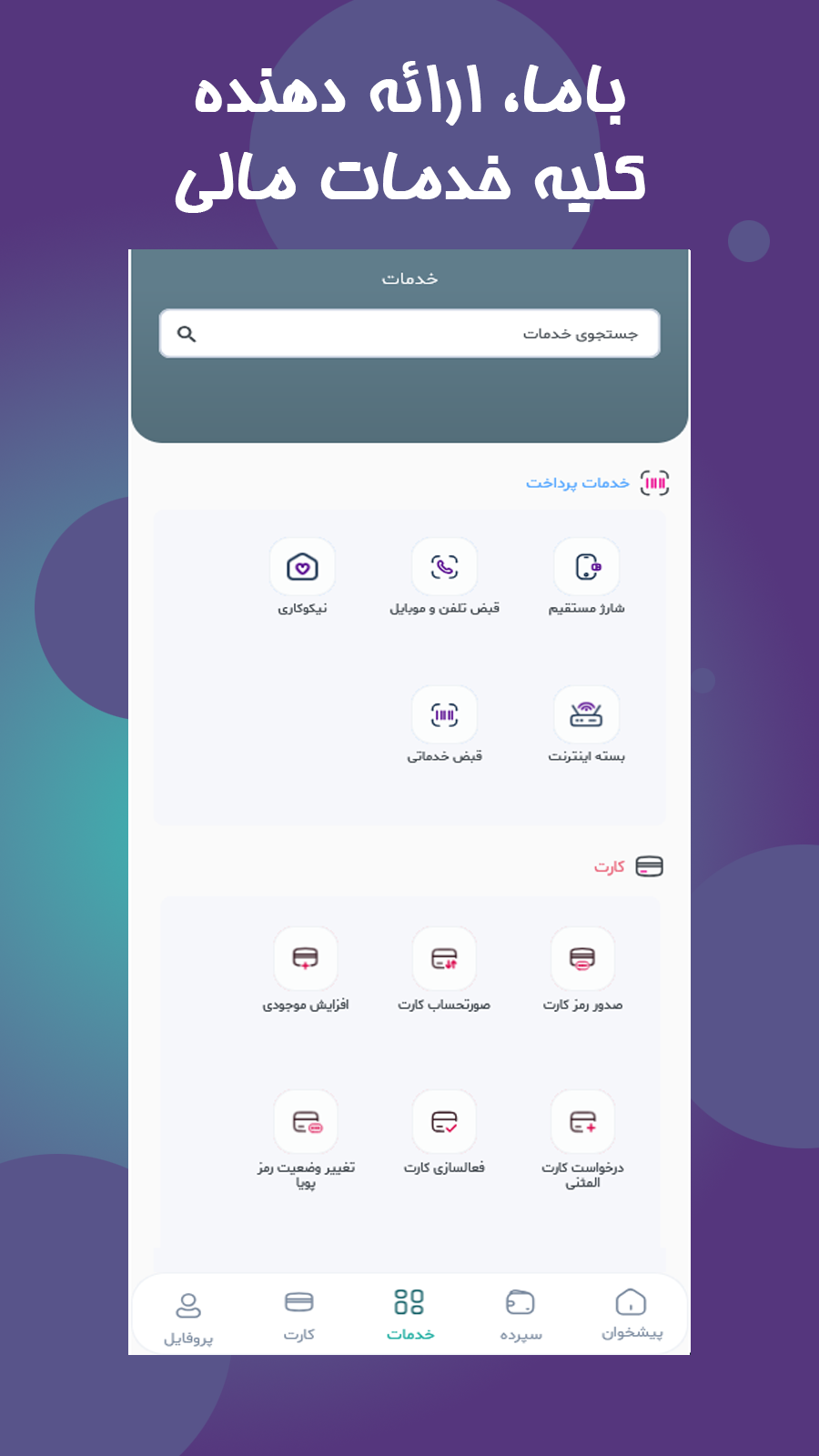 اسکرین شات 1 برنامه ‏‏‏باما بانک