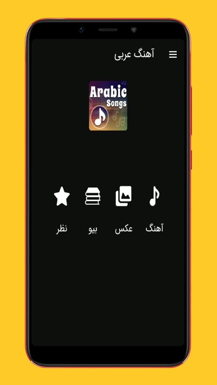 اسکرین شات 1 برنامه آهنگ های عربی