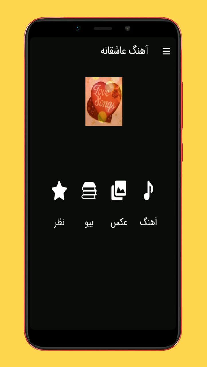 اسکرین شات 1 برنامه آهنگ های عاشقانه