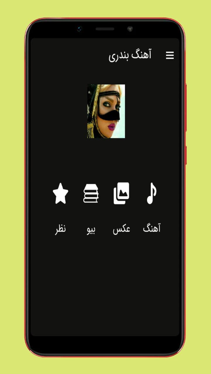 اسکرین شات 1 برنامه آهنگ های بندری