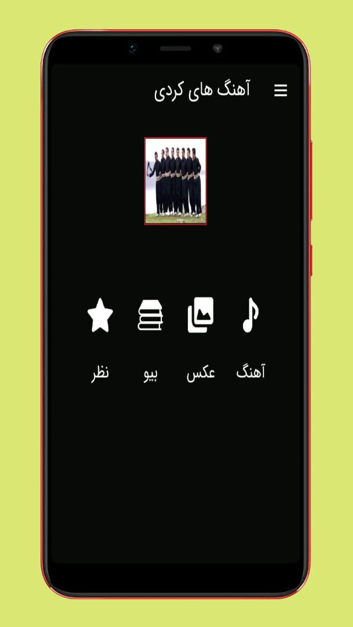 اسکرین شات 1 برنامه آهنگ های کوردی