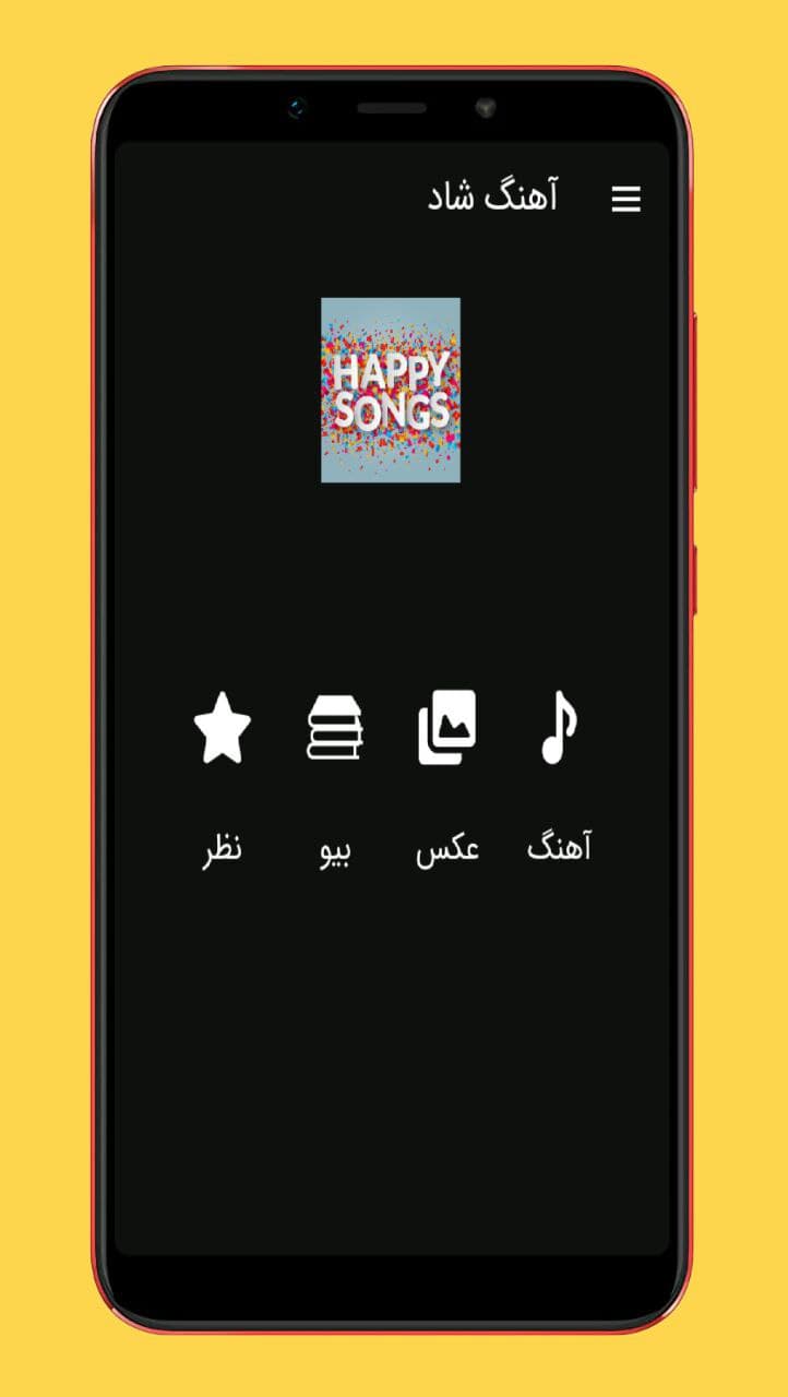 اسکرین شات 1 برنامه آهنگ های شاد عروسی