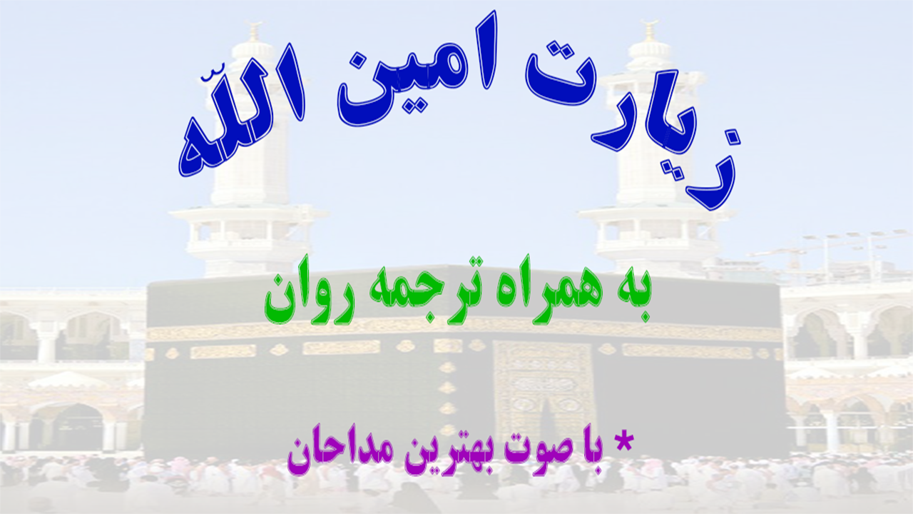 اسکرین شات 1 برنامه زیارت امین الله