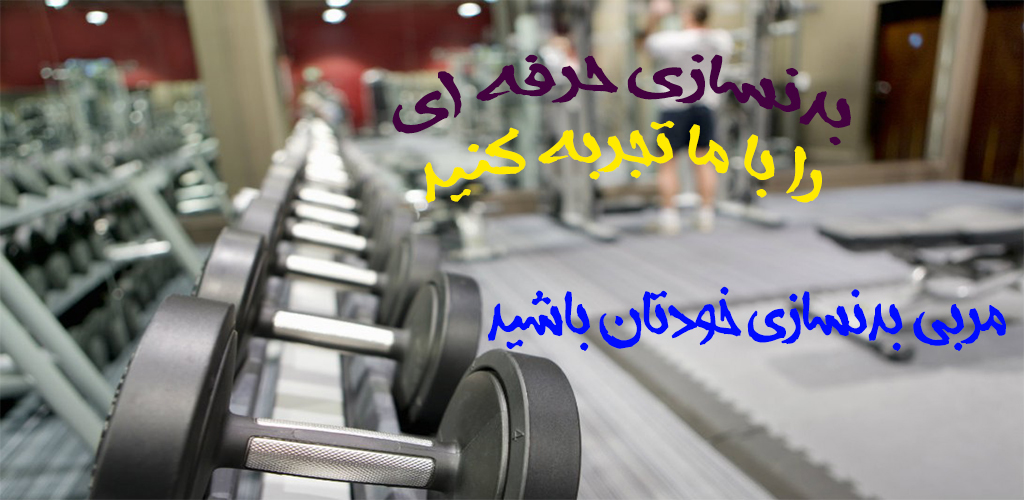 اسکرین شات 1 برنامه بانک حرکات بدنسازی ( فیلم و عکس)