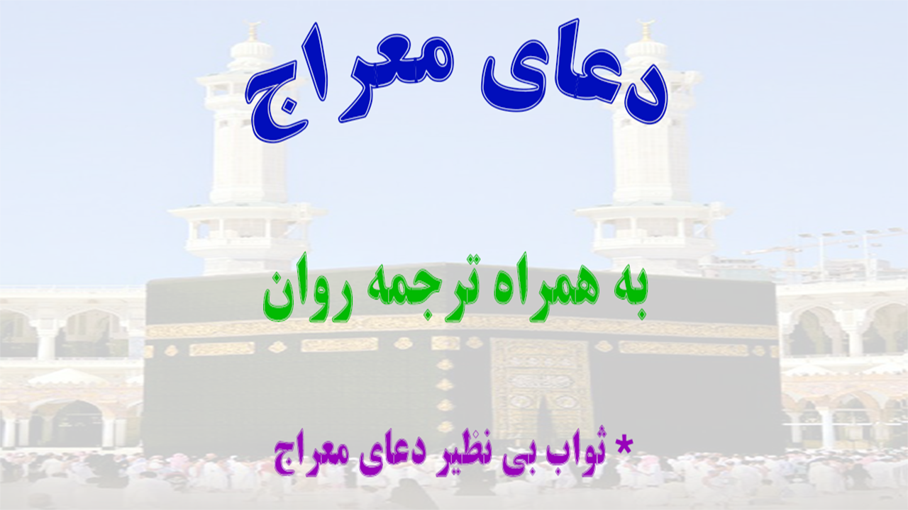 اسکرین شات 1 برنامه دعای معراج