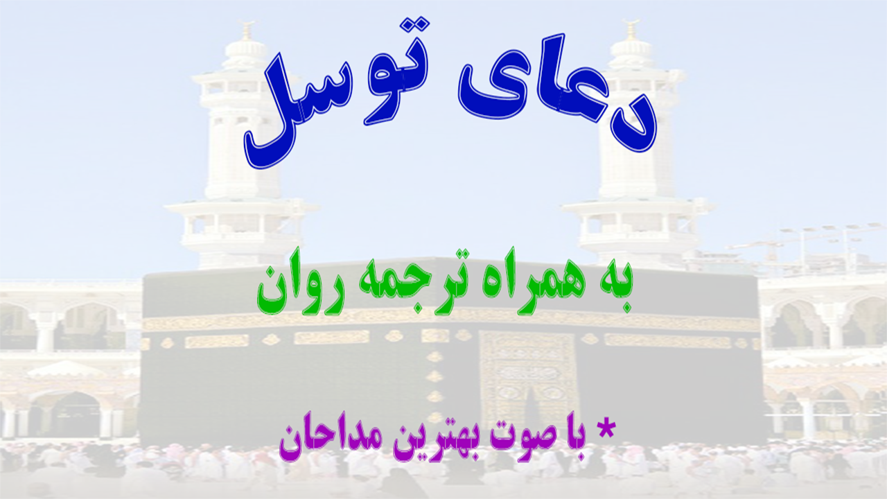 اسکرین شات 1 برنامه دعای توسل