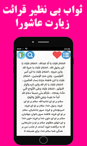 اسکرین شات 2 برنامه زیارت عاشورا