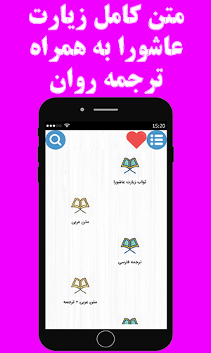 اسکرین شات 1 برنامه زیارت عاشورا