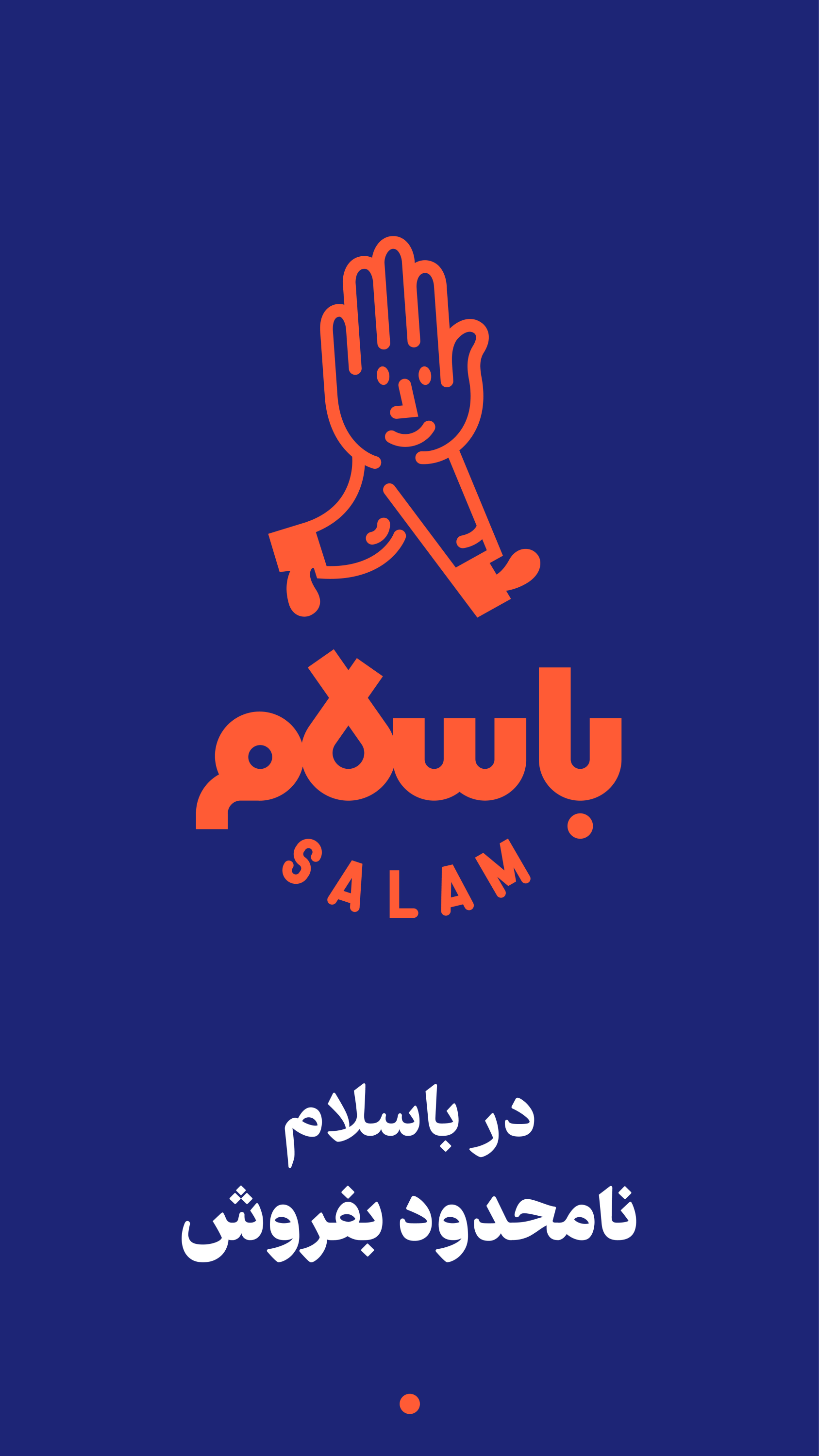 اسکرین شات 1 برنامه غرفه من | فروش در باسلام