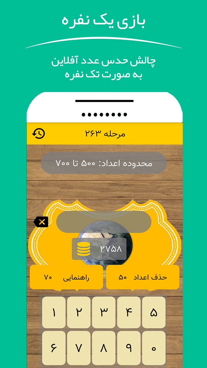 اسکرین شات 3 بازی گردو | حدس عدد آفلاین