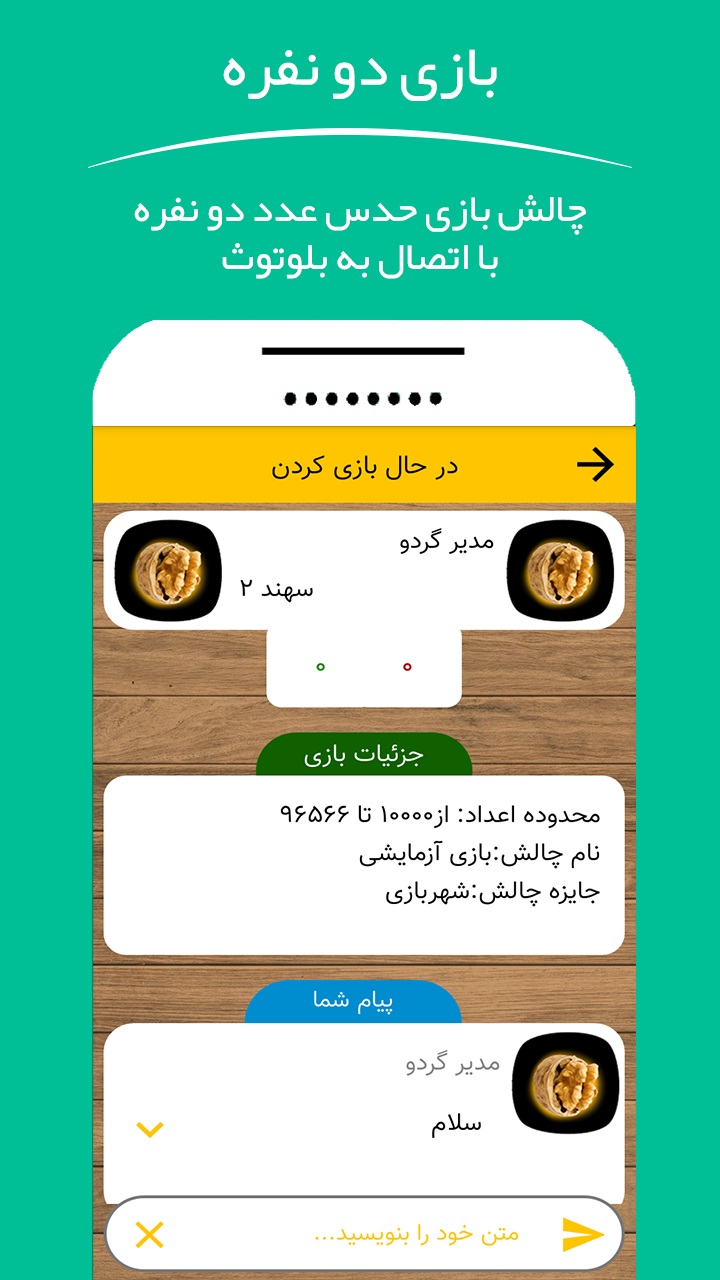 اسکرین شات 7 بازی گردو | حدس عدد آفلاین