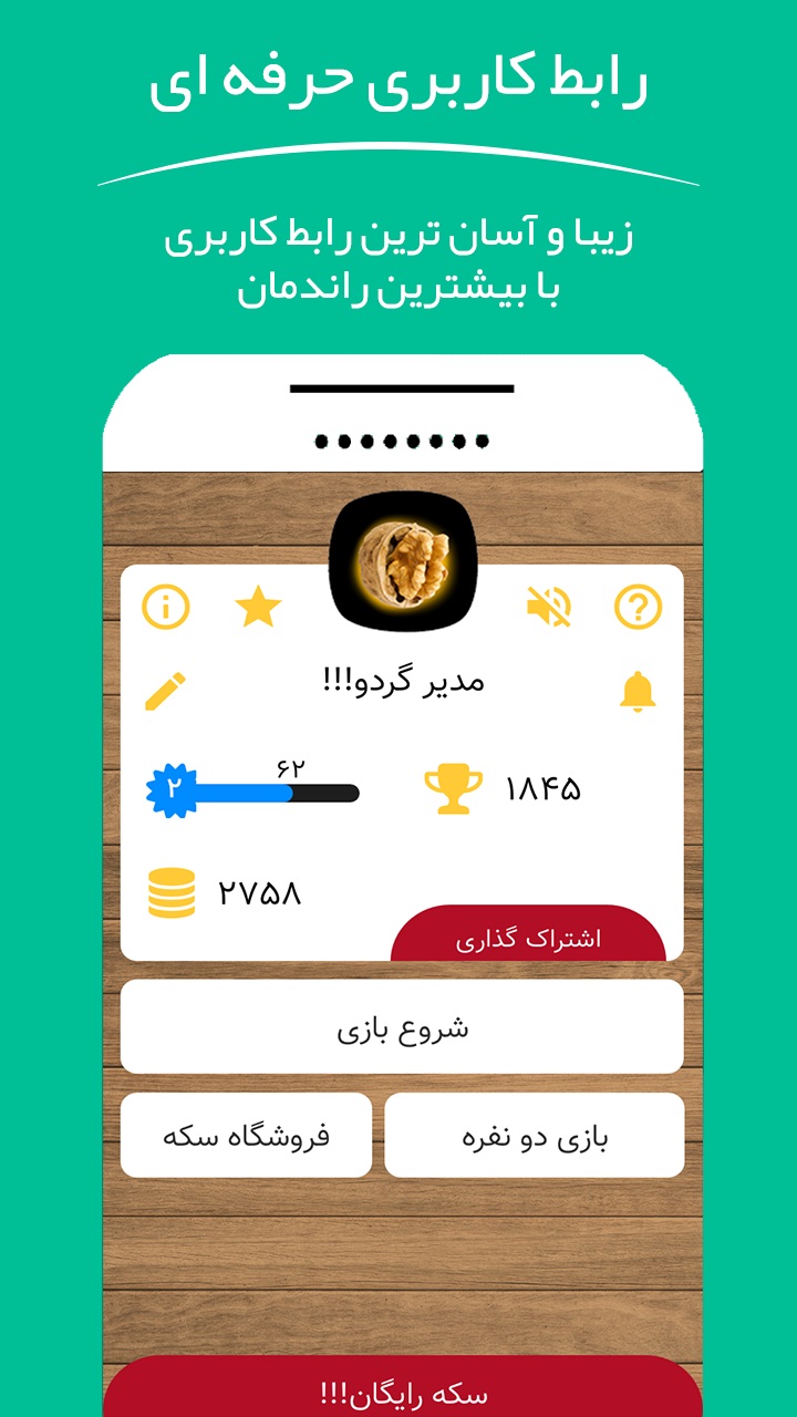اسکرین شات 2 بازی گردو | حدس عدد آفلاین