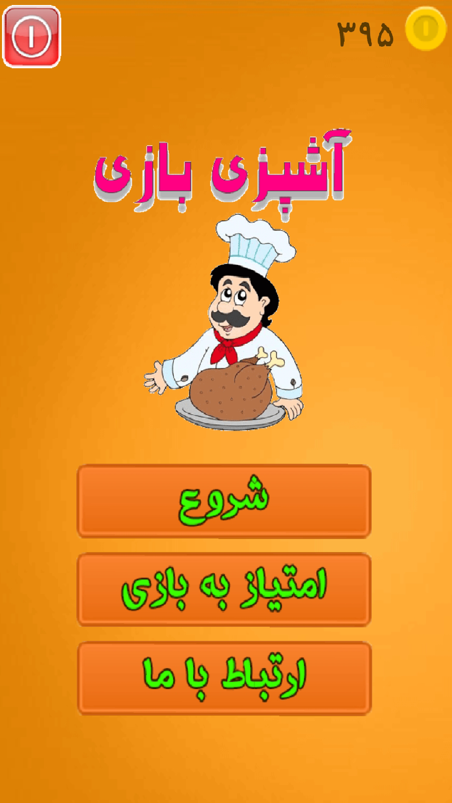 اسکرین شات 1 بازی آشپزی بازی