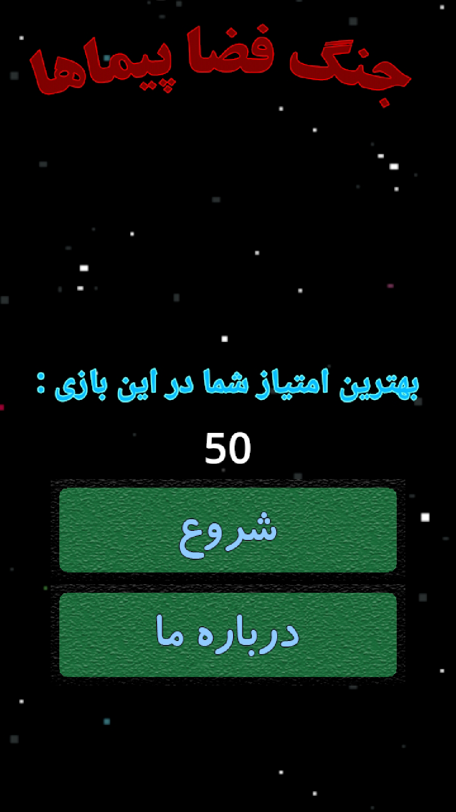 اسکرین شات 3 بازی ‏‏‏‏جنگ فضاپیماها 2