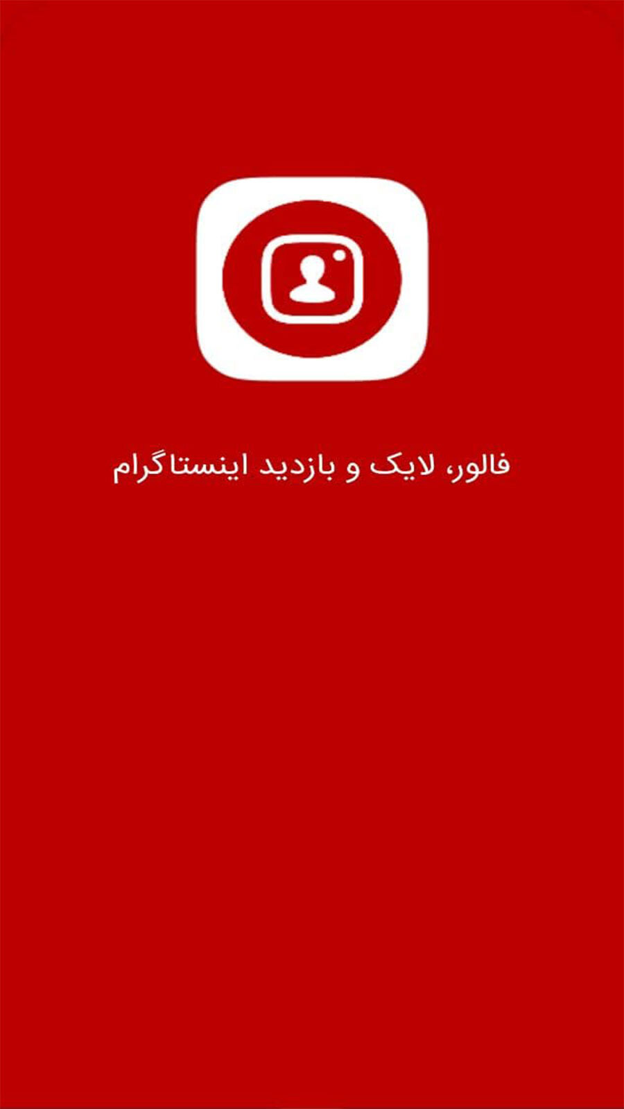 اسکرین شات 1 برنامه فالور گیر اینستاگرام | ویو لایک