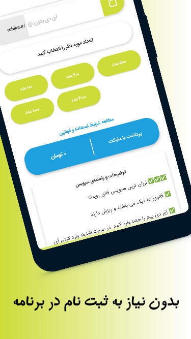 اسکرین شات 3 برنامه فالور بگیر روبیکا
