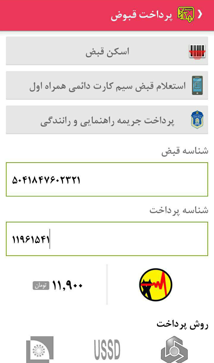 اسکرین شات 25 برنامه خریدشارژ + پرداخت قبوض