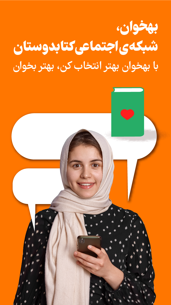 اسکرین شات برنامه بهخوان - شبکه اجتماعی کتاب 1