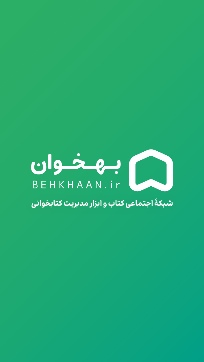 اسکرین شات 1 برنامه بهخوان - شبکه اجتماعی کتاب