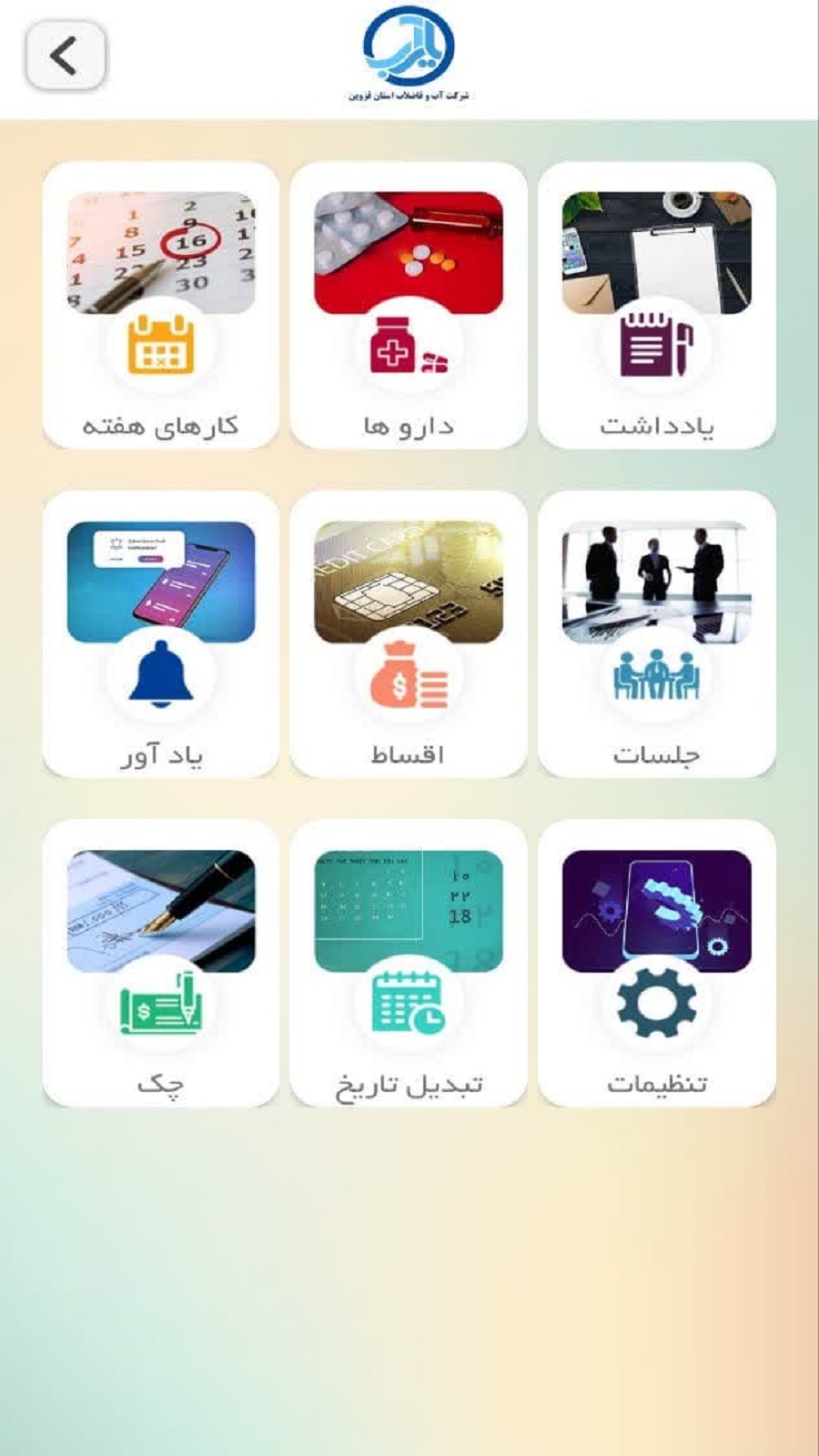 اسکرین شات 2 برنامه ‏یار آب اپلیکیشن آب و فاضلاب قزوین
