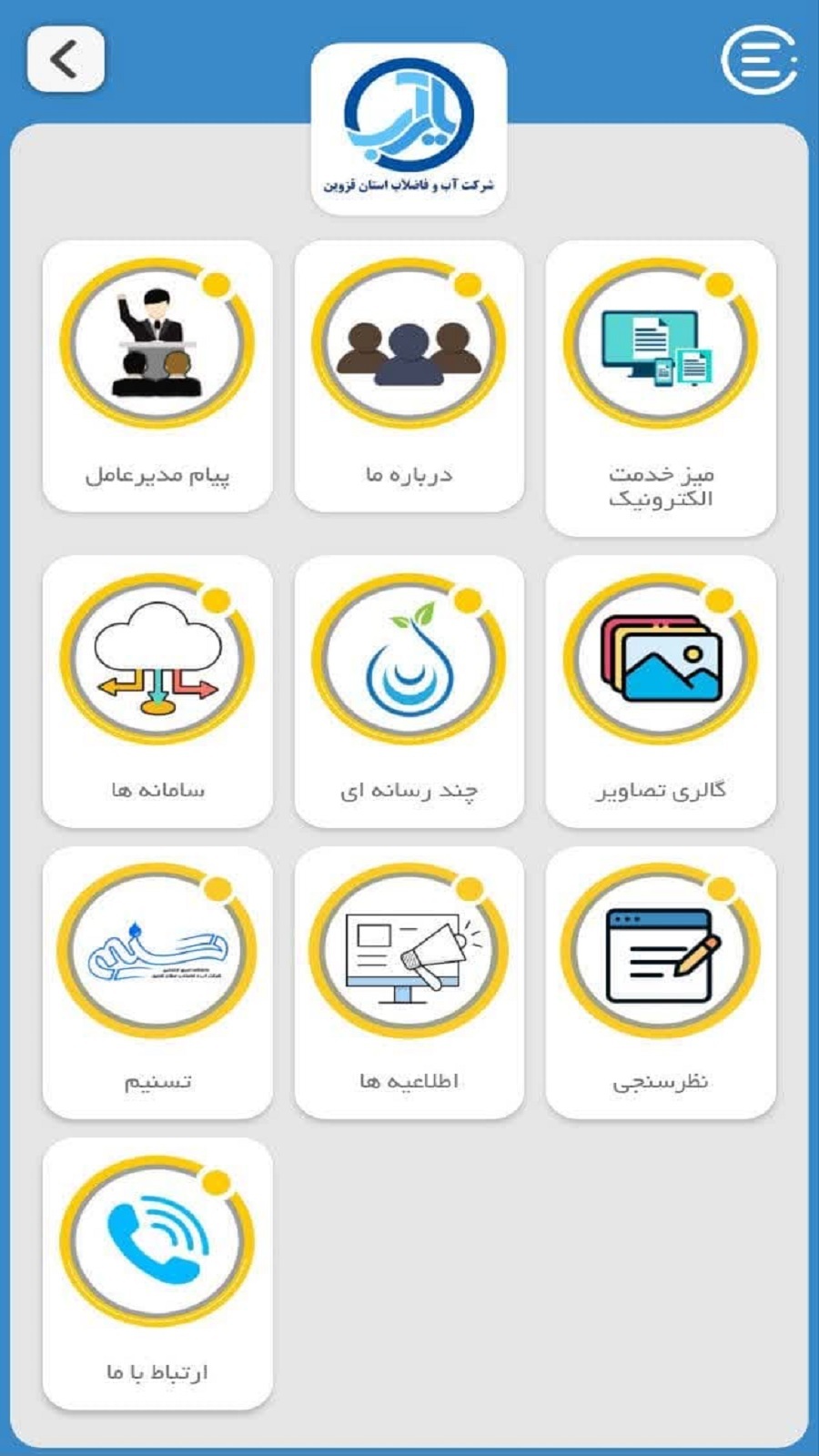 اسکرین شات 4 برنامه ‏یار آب اپلیکیشن آب و فاضلاب قزوین